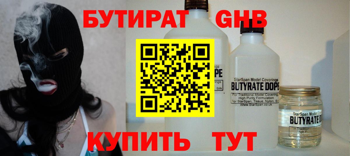 Бутират 1.4BDO Урюпинск