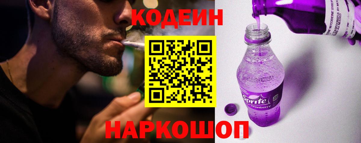 Кодеиновый сироп Lean напиток Lean (лин)  Вход с VPN  Урюпинск  Codein Purple Drank 